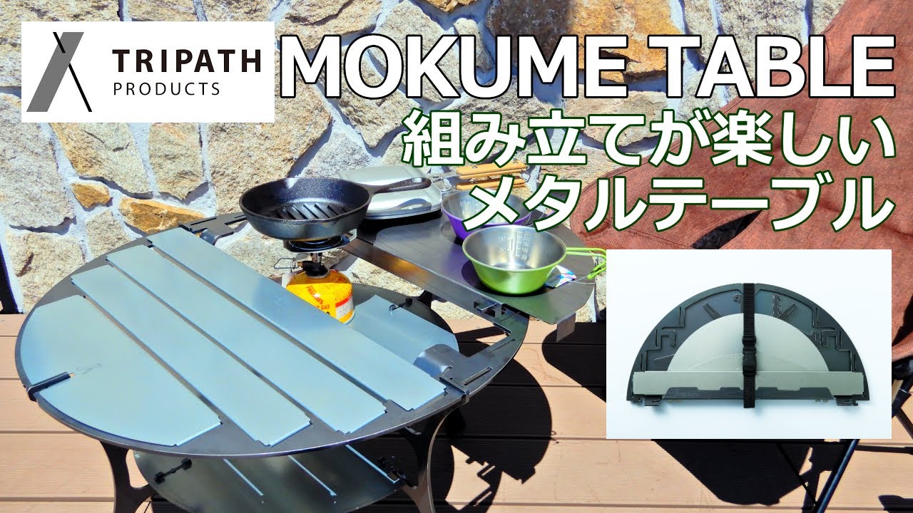 【天板が動く？組立式？】トリパスプロダクツモクメテーブル　#トリパスプロダクツ　#テーブル　#キャンプ