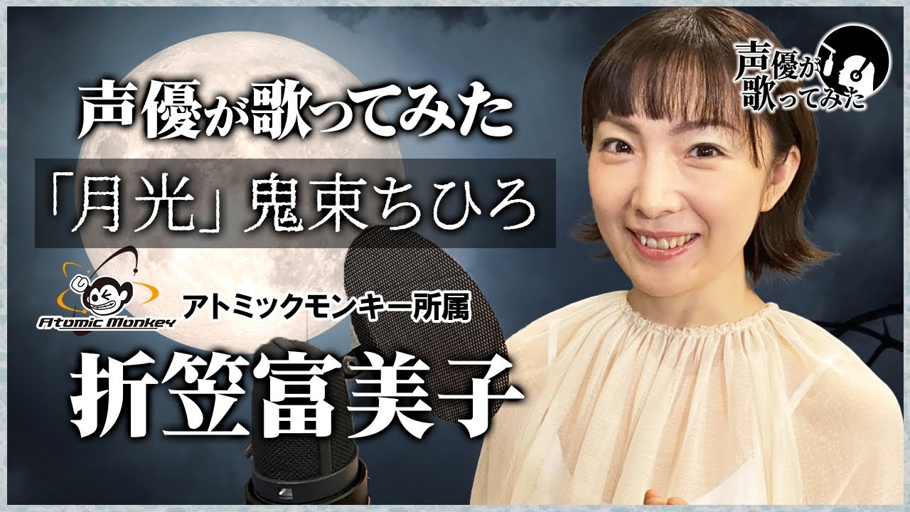 月光/鬼束ちひろ　声優が歌ってみた2nd　 折笠富美子　【歌ってみた】【声優】
