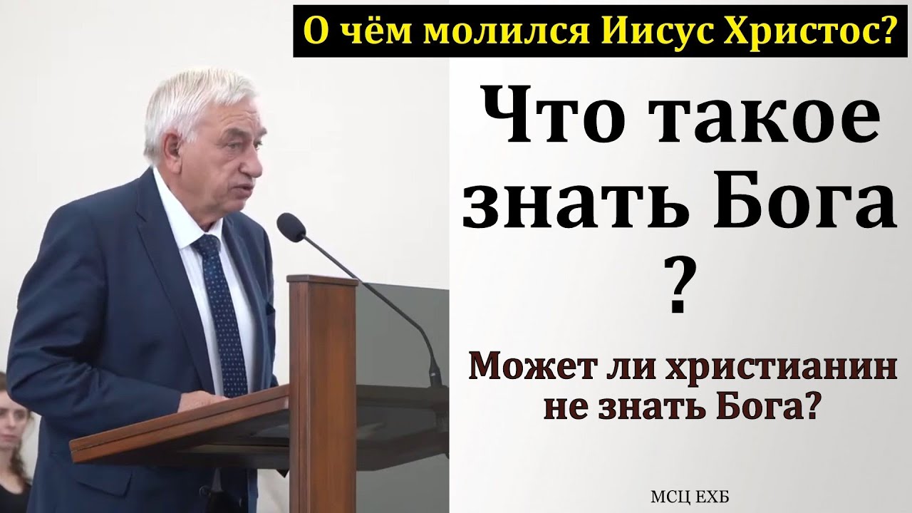 О чём молился Иисус Христос? Г. С. Ефремов. МСЦ ЕХБ