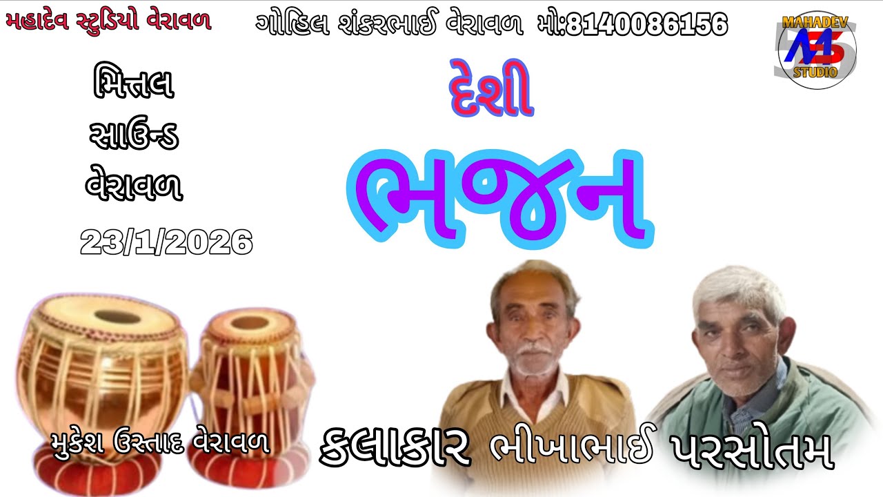 લાઈવ 🔴 દેશી ભજન વેરાવળ મિત્તલ સાઉન્ડ વેરાવળ મહાદેવ સ્ટુડિયો વેરાવળ