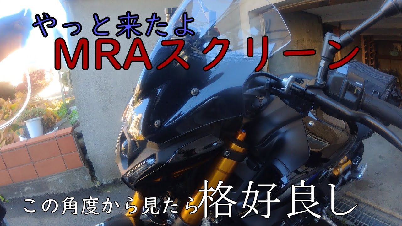 【MT-09sp】MRAのスクリーン見た目と使用感