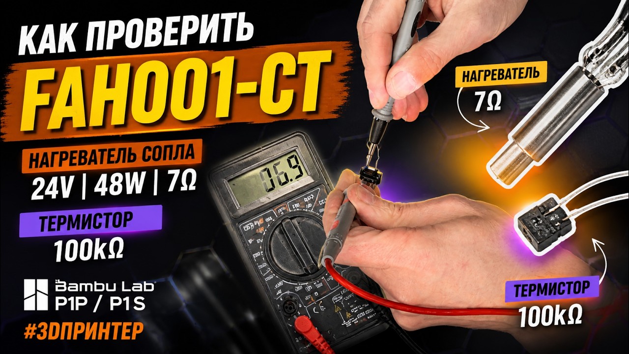 Как проверить FAH001-CT  Нагреватель сопла (24В, 48Вт, 7Ом) и Термистор (100кОм) #Bambulab #P1P #P1S