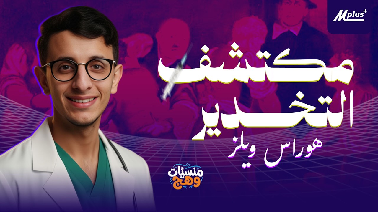سرقة أعظم اكتشاف طبي في التاريخ | قصة هوراس ويلز 🩸#منسيات_وهج