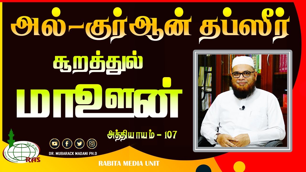 தப்ஸீர் - சூறா மாஊன்_ᴴᴰ ┇ As-Sheikh Dr.Mubarack Madani, Ph.D