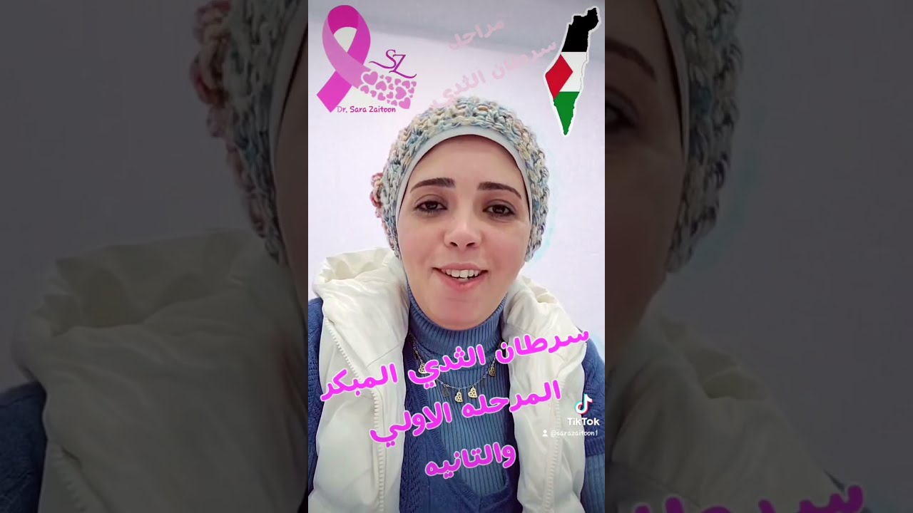 سرطان الثدي المبكر( المرحله ١ و ٢) مع د.سارة زيتون