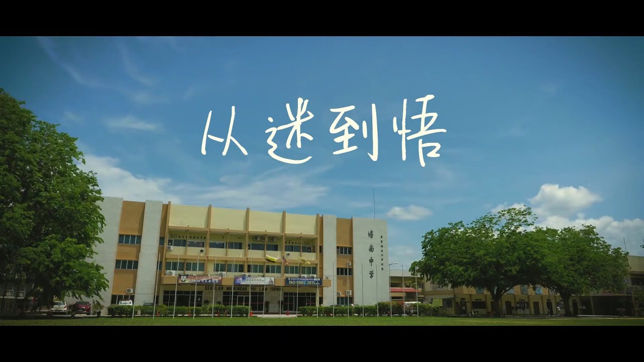 培南独中微电影——《从迷到悟》