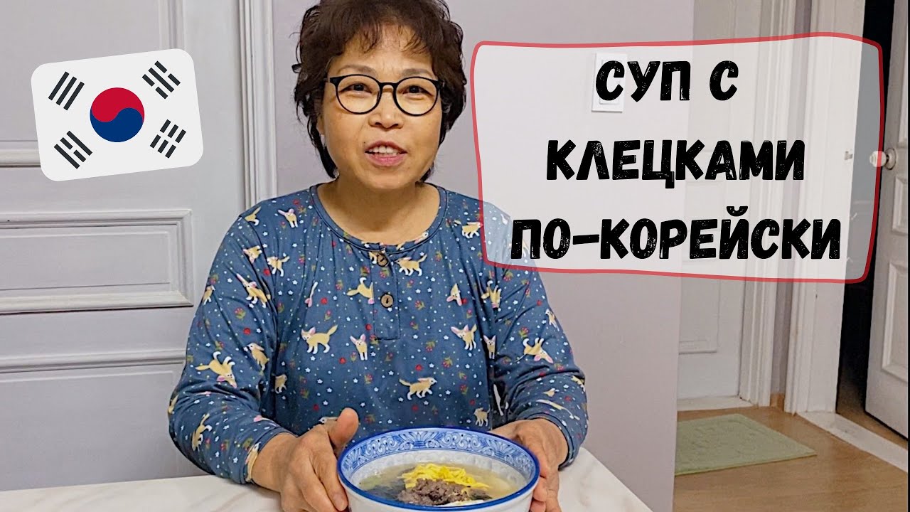 Новогодний корейский суп ттоккук с мамой Кюдэ🍲Катя и Кюдэ/Южная Корея