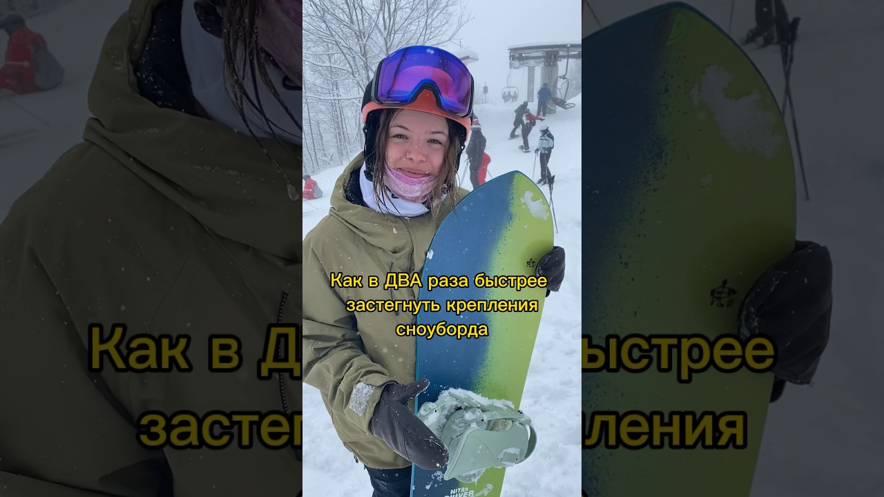 Как в ДВА РАЗА быстрее застегнуть сноубордические крепления🏂 #краснаяполяна #розахутор #шерегеш
