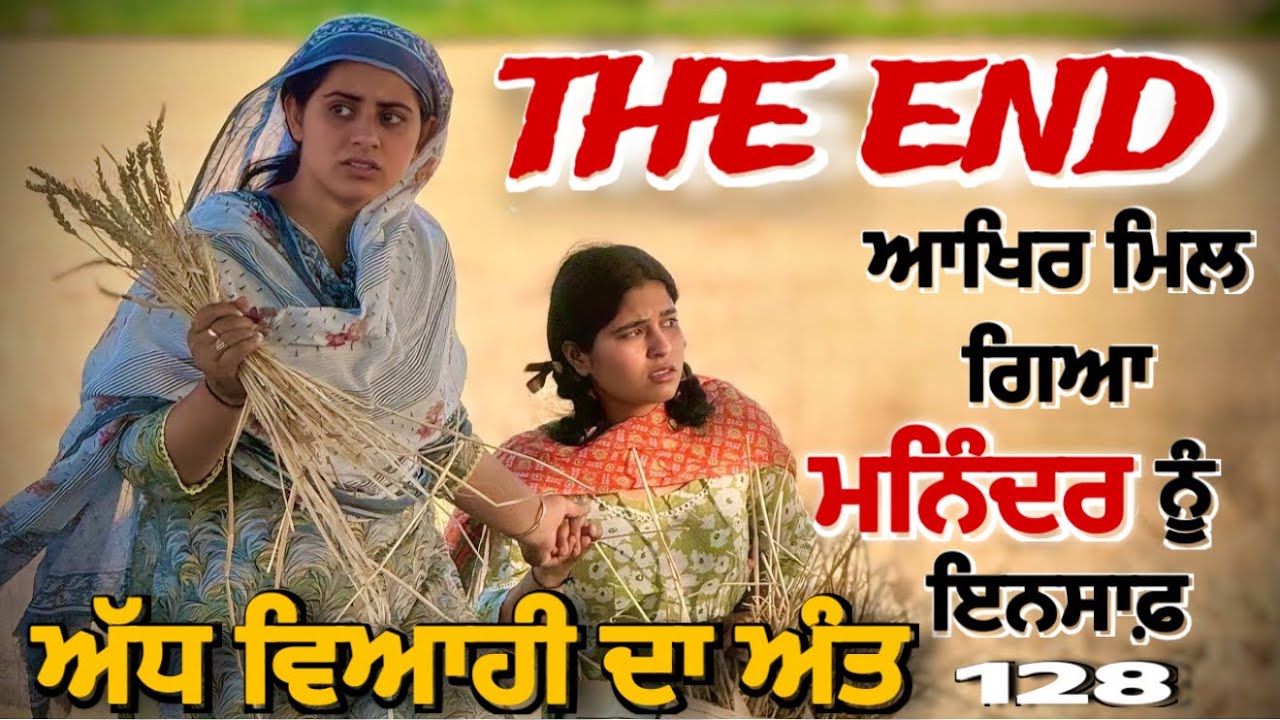 ਅੱਧ ਵਿਆਹੀ ਭਾਗ 128॥ ਅੱਧ ਵਿਆਹੀ ਦਾ ਅੰਤ ॥punjabi short movies॥