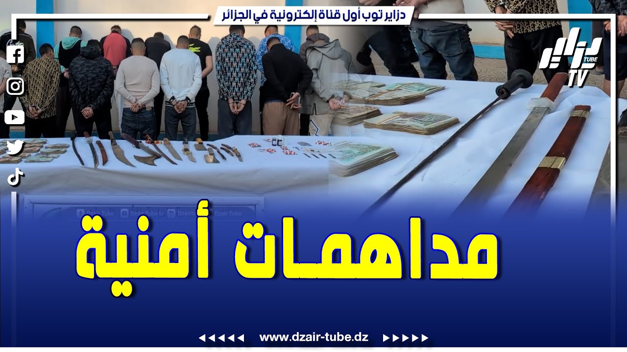 شاهد.. شرطة البليدة توقف 17 شخصا خلال مداهمات أمنية ليلية بوادي العلايق