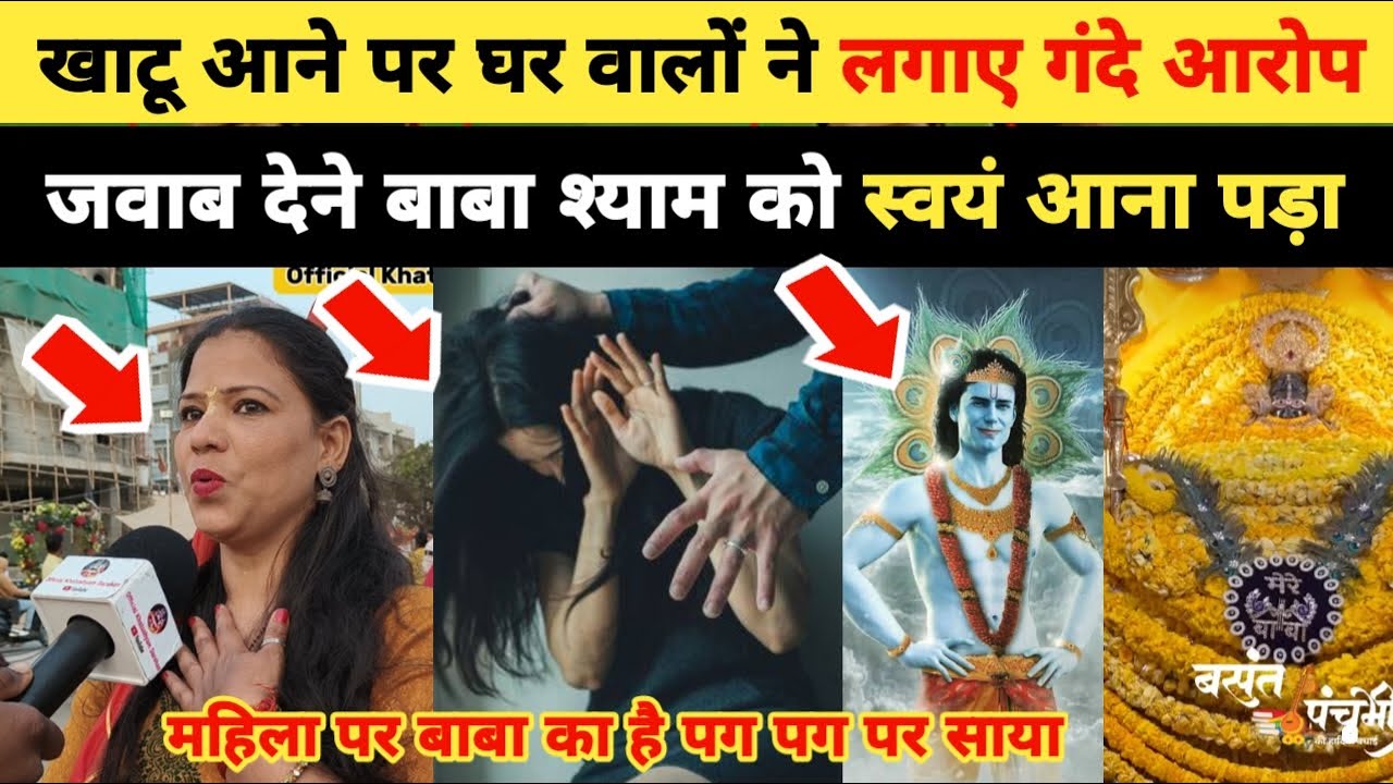 खाटू श्याम आने पर घर वालों ने लगाए गंदे आरोप, जवाब देने बाबा को स्वयं आना पड़ा 🙏 khatushyam Darshan