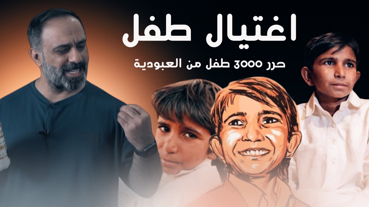 اغتيال طفل .. حرر 3000 طفل من العبودية