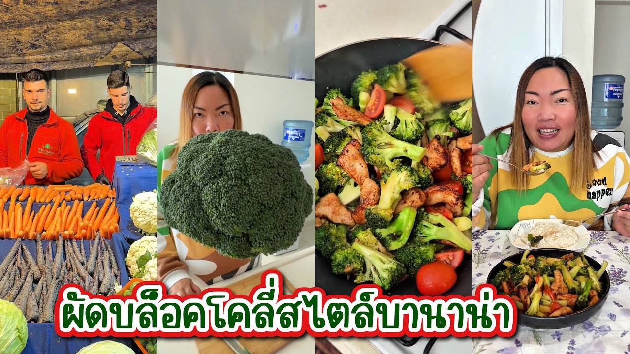[574] ผัดบล็อคโคลี่ สไตล์บานาน่า หัวละ 30 บาท