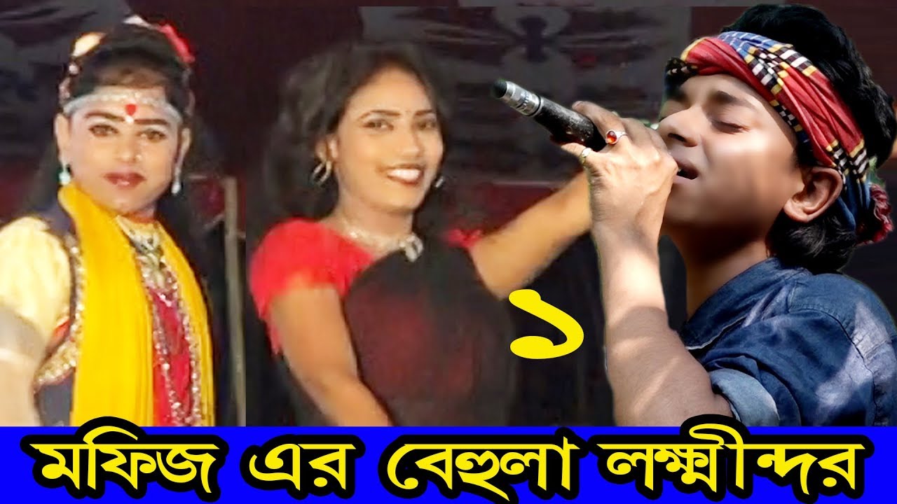 মফিজ,অভিনীত,জনপ্রিয় যাত্রা,বেহুলা লক্ষিন্দর,প্রথম পর্ব,সম্পূর্ণ  নতুন আঙ্গিকে,মফিজ,জ্যান্ত সাপ হাতে