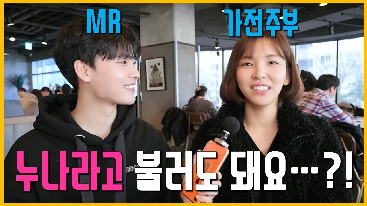 누나라고..불러도..돼요..?! [대스타 가전주부 인터뷰!] MR 어때요?!ㅎ