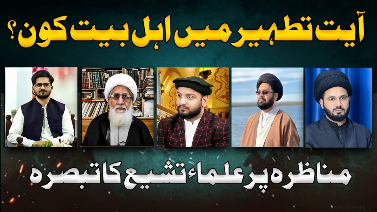 **Who are the Ahlul Bayt in Ayat al-Tathir? | Commentary by Shia Scholars on the Debate**