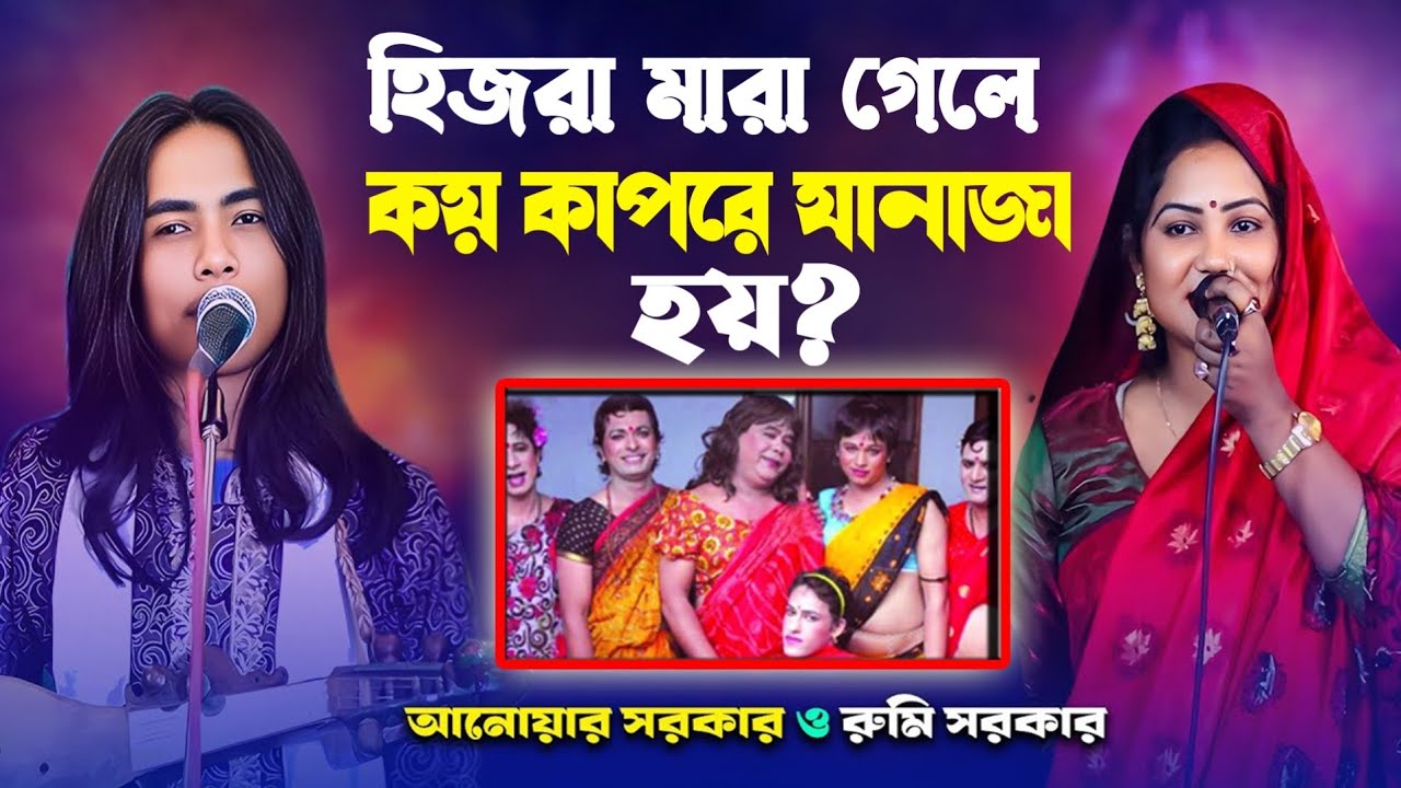 হিজরা মারা গেলে কয় কাপরে যানাজা হয় // Anwar Sarkar & Rumi Sarkar // New Pala Gaan