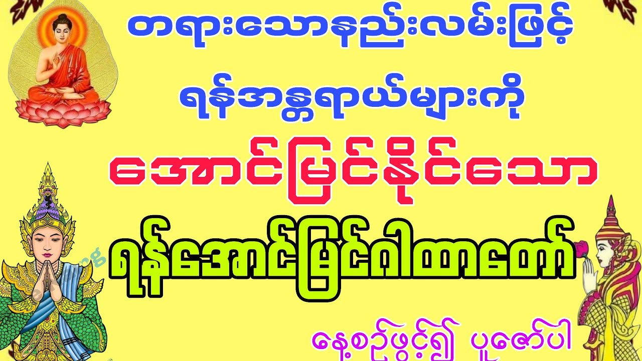 #မိမိရင်ဆိုင်နေရသော အခက်အခဲစသောရန်များကို အောင်မြင်နိုင်သော#ရန်အောင်မြင်ဂါထာတော်ကို နေ့စဉ်ပူဇော်ပါ။