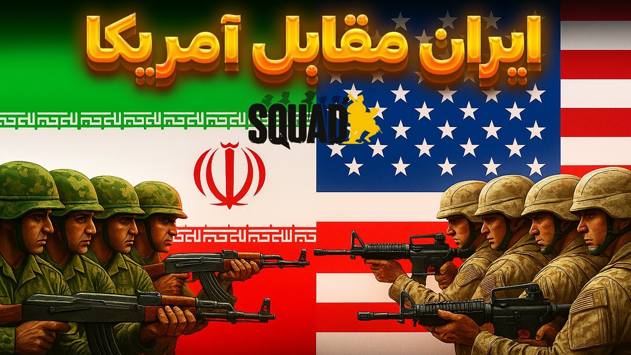 ایران مقابل آمریکا در بازی Squad | IRAN vs USA