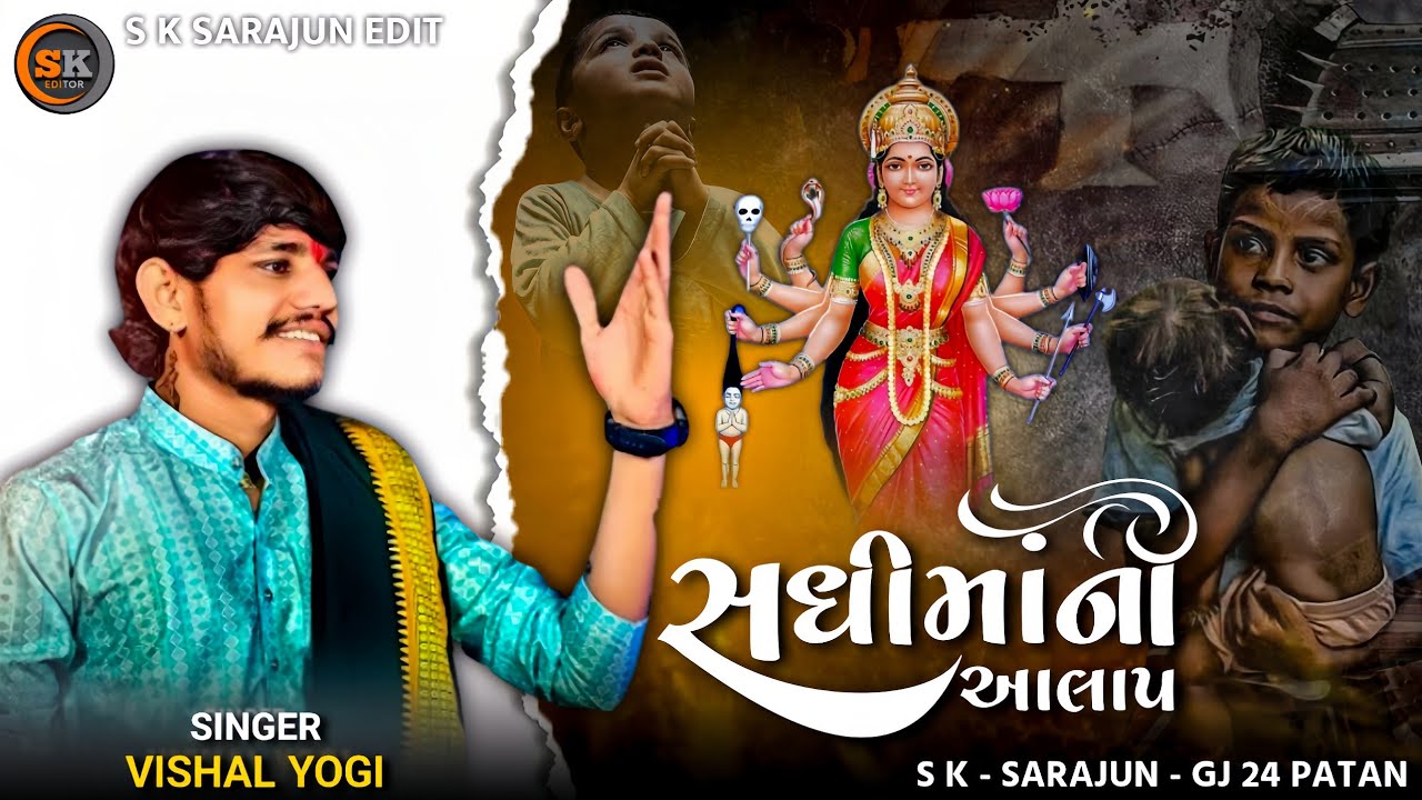 સધી માં નો આલાપ SADHI MAA NEW AALAP  VISHAL YOGI NEW JORDAR AALAP || NEW AALAP @skdjsarajunremix