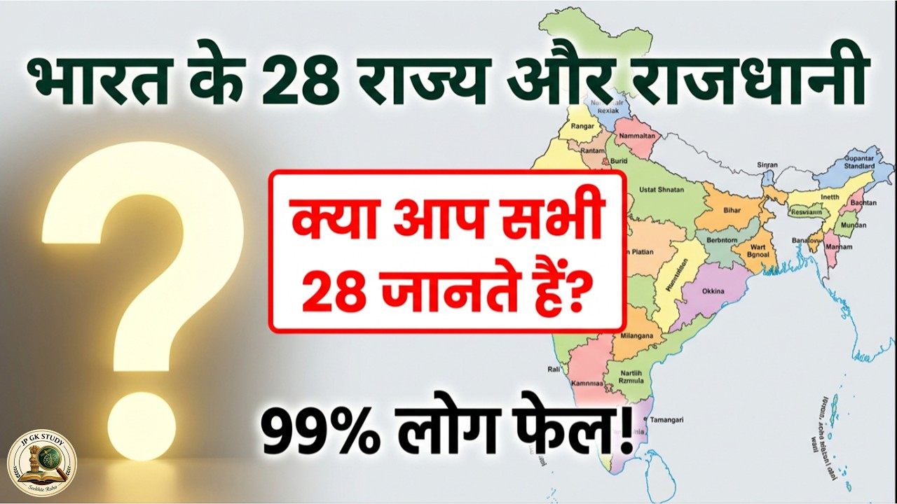 States aur Capitals GK Quiz 2026 🇮🇳 | भारत के सभी राज्य व राजधानी Q&A