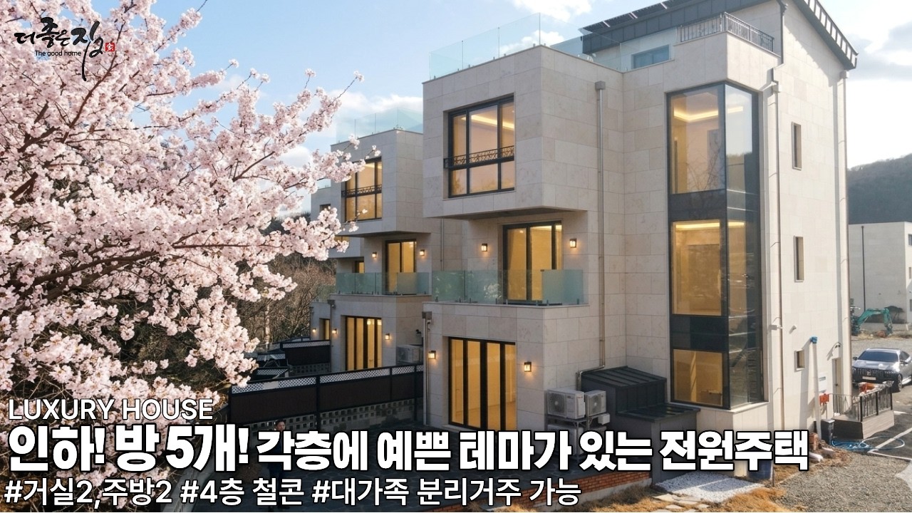 NO.954 분당 초인접! 냉,난방비 거의 공짜! 방 5개 각층에 분리 거주 가능한 모던 디자인의 예쁜 경기광주 신현동 전원주택[단독주택]