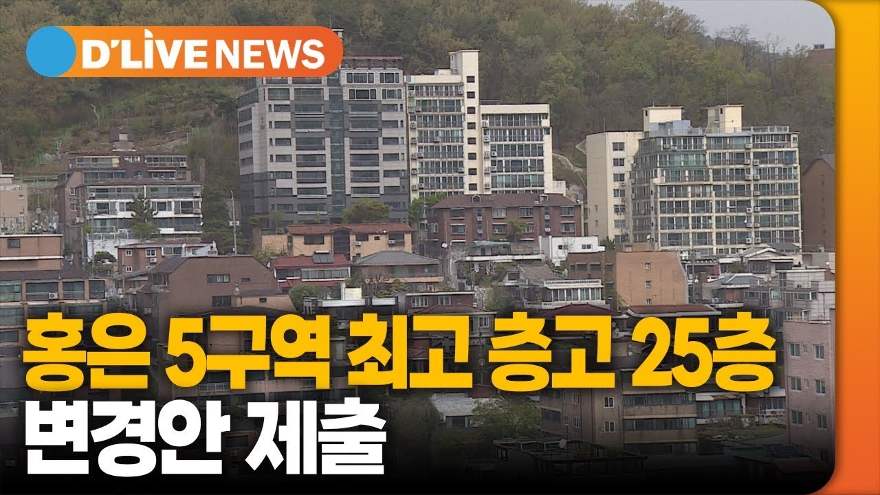 홍은 5구역 재추진, 최고 층고 25층으로 변경안 제출 [서대문] 딜라이브TV● 방송일 : 2023.4.14