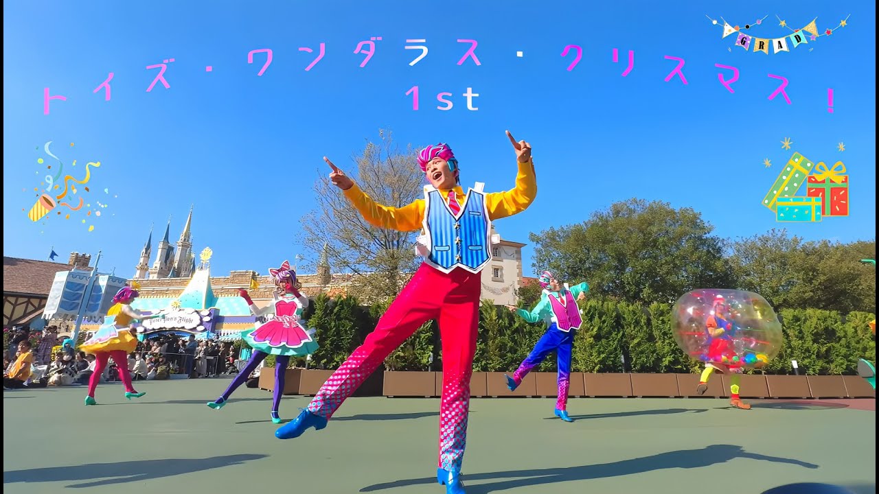 2025.11.14 トイズ・ワンダラス・クリスマス ペーパードールダンサー