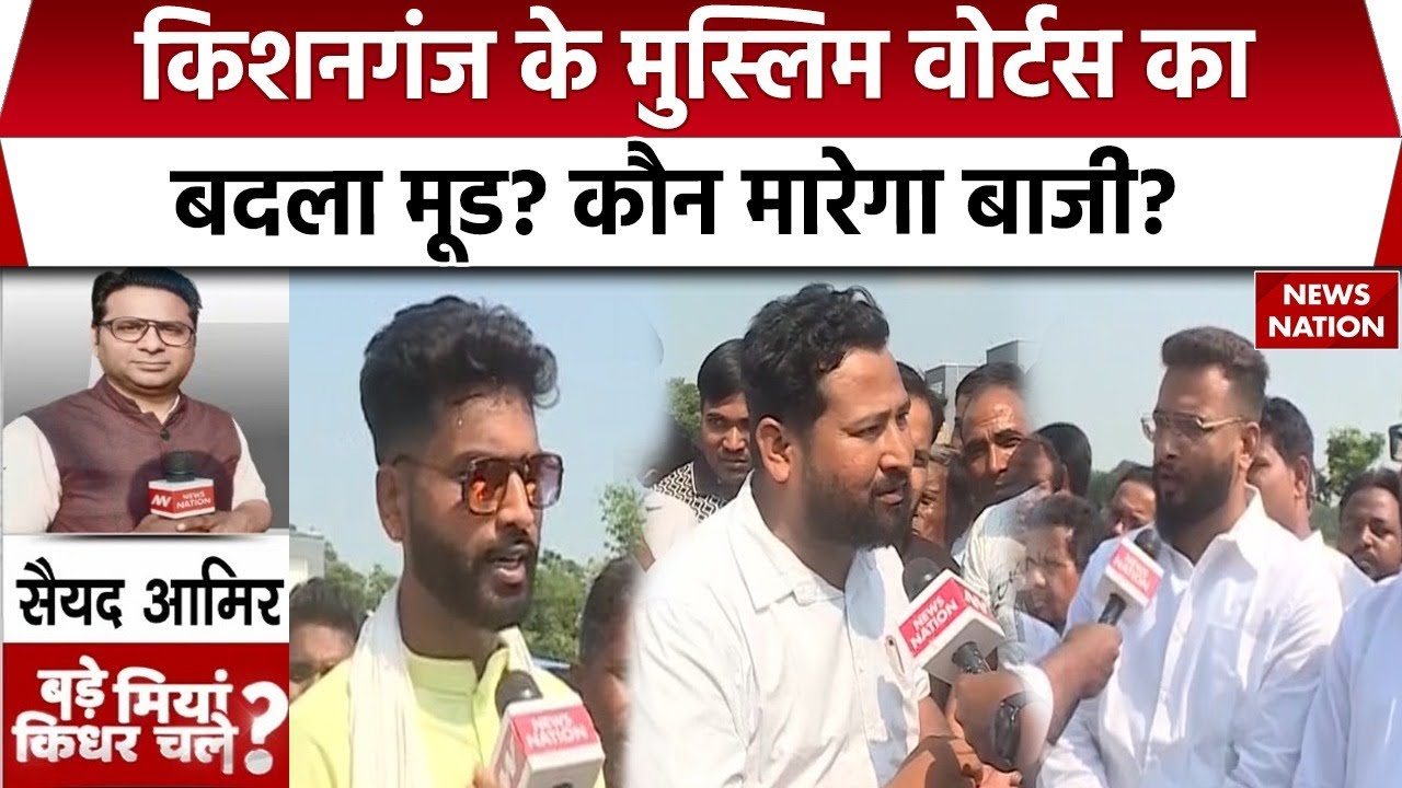 Bihar Elections 2025: Kishanganj के Muslim Voters का बदला मूड? | Tejashwi | Owaisi | Congress