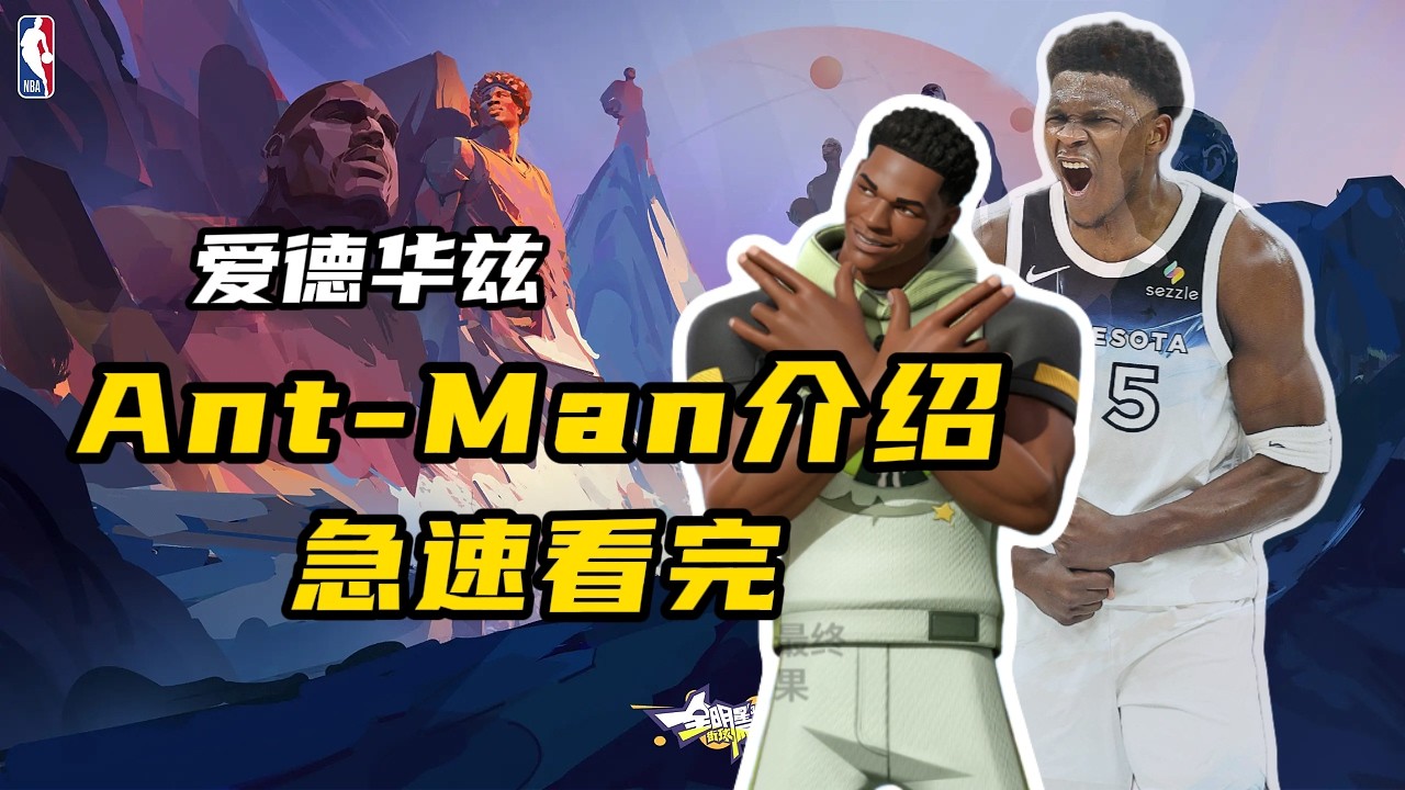 全新橙卡角色Ant-Man爱德华兹即将突袭派对，给派对带来全新得分后卫选择，三分堪比麦迪，扣篮还能骑扣，运球又快又花哨十分还原！是你印象中的爱德华兹吗？*测试服非最终上线效果