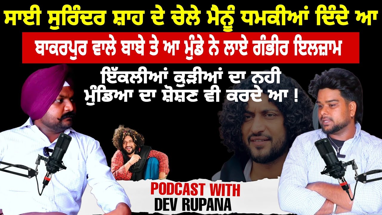 BAKARPUR ਵਾਲੇ ਬਾਬੇ ਦੀਆਂ ਧਮਕੀਆ  ਆਇਆ ਮੈਂ ਤਾਂ ਬਾਬੇ ਦਾ ਨਾਮ ਵੀ ਨੀ ਲਿਆ