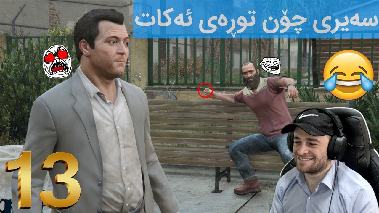 GTA V #13 😂😂ئه‌م ترێڤه‌ره‌ش ده‌ست بداته‌ هه‌ر شتێك ئه‌بێت به‌ فه‌رته‌نه‌