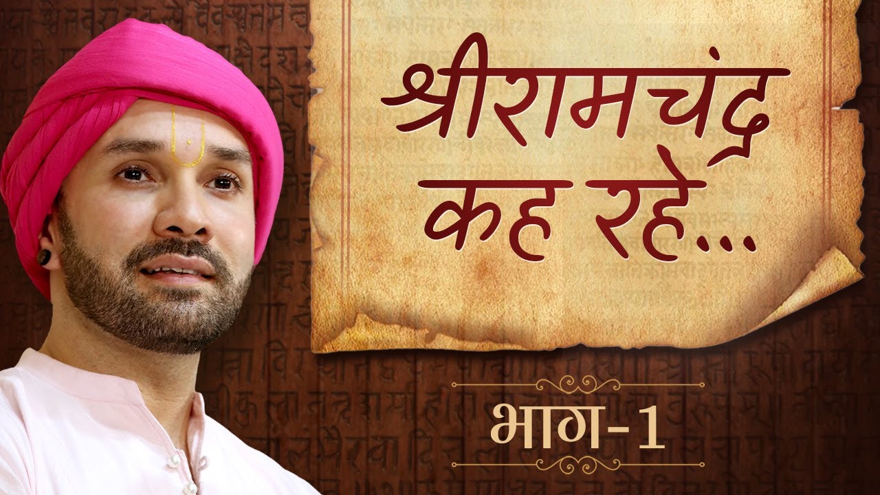 श्रीरामचंद्र कह रहे…| Shree Ramchandra Keh Rahe | Part 01 | Shree Hita Ambrish Ji | Vrindavan | 2022