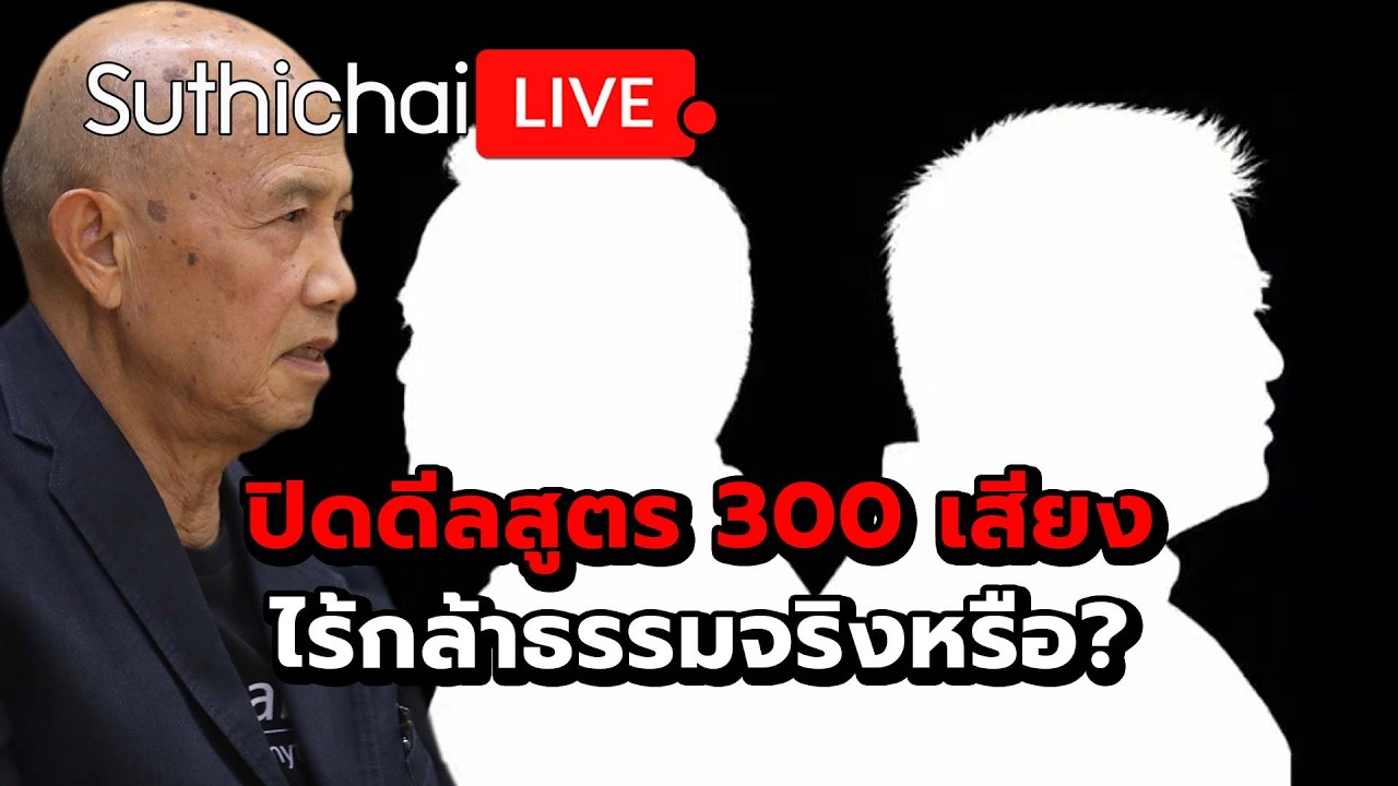 ปิดดีลสูตร 300 เสียง ไร้กล้าธรรมจริงหรือ? Suthichai Live 21-2-2569