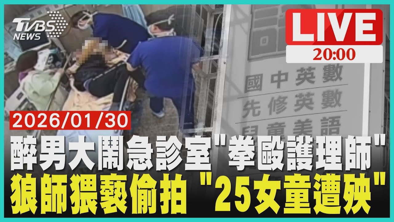 【LIVE】南投驚爆醫療暴力!50歲男喝醉撞破頭送急診 拳打腳踢還罵髒話「2位護理師掛彩」 台南安親班老師伸狼爪 趁午睡時間猥褻女童 廁所藏針孔偷拍「25學生受害」｜20260130