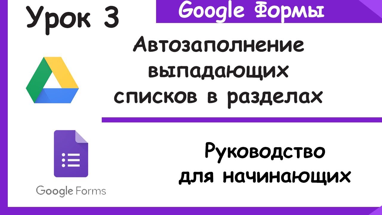 Автозаполнение выпадающих списков в разделах из таблицы.Google Forms.Урок3.Гугл формы для начинающих