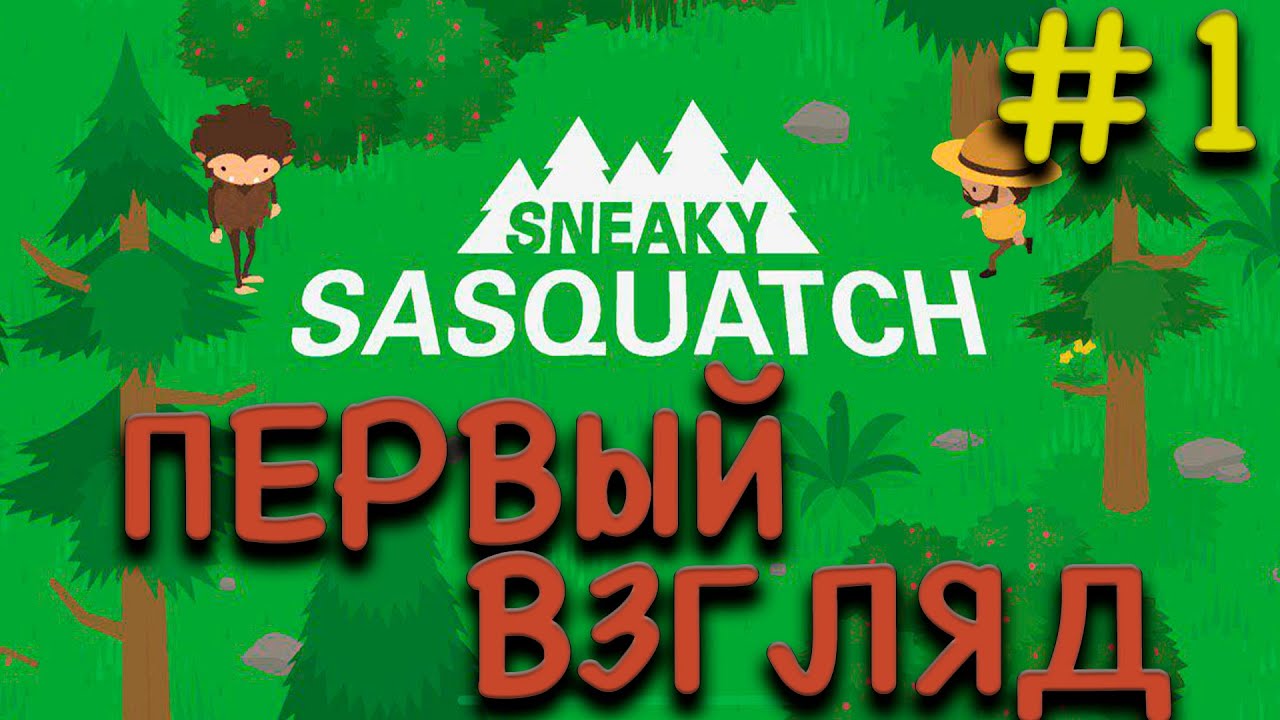 Прохождение Sneaky Sasquatch #1 ● ПЕРВЫЙ ВЗГЛЯД ● Apple Arcade