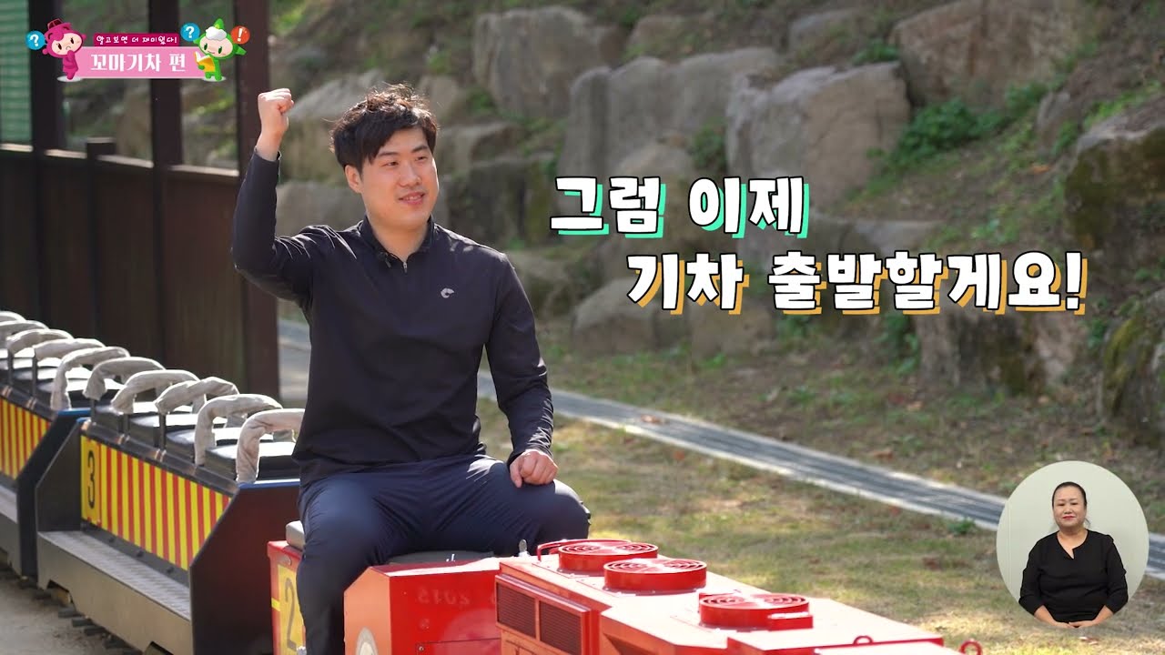 [온라인 전시해설] [😆알고 타면 더 재밌다!!]  꼬마기차 🚂