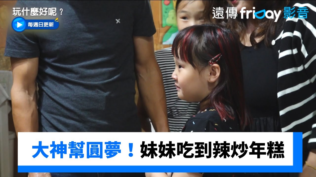 大神幫圓夢！妹妹吃到辣炒年糕感動哭出來_《玩什麼好呢》第252集_friDay影音韓綜線上看