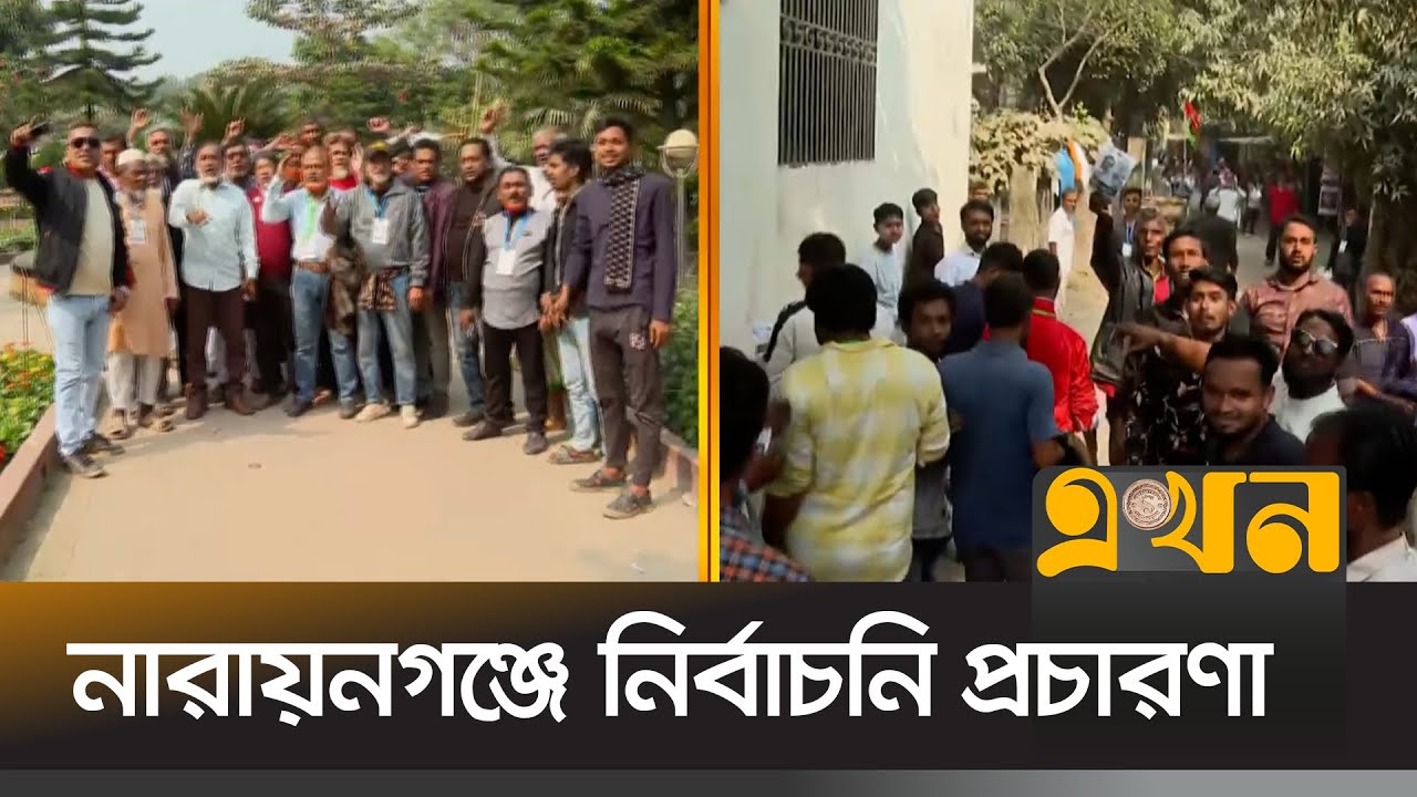 টানটান উত্তেজনা মাঠে, বাড়ছে প্রার্থীদের ব্যস্ততা | Narayanganj News | Bangladesh Election | Ekhon TV