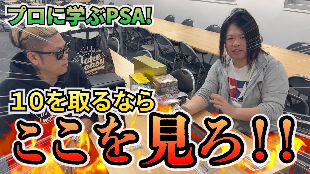 【ポケカ】プロに学ぶPSA鑑定術！これを見れば10点間違いなし！？