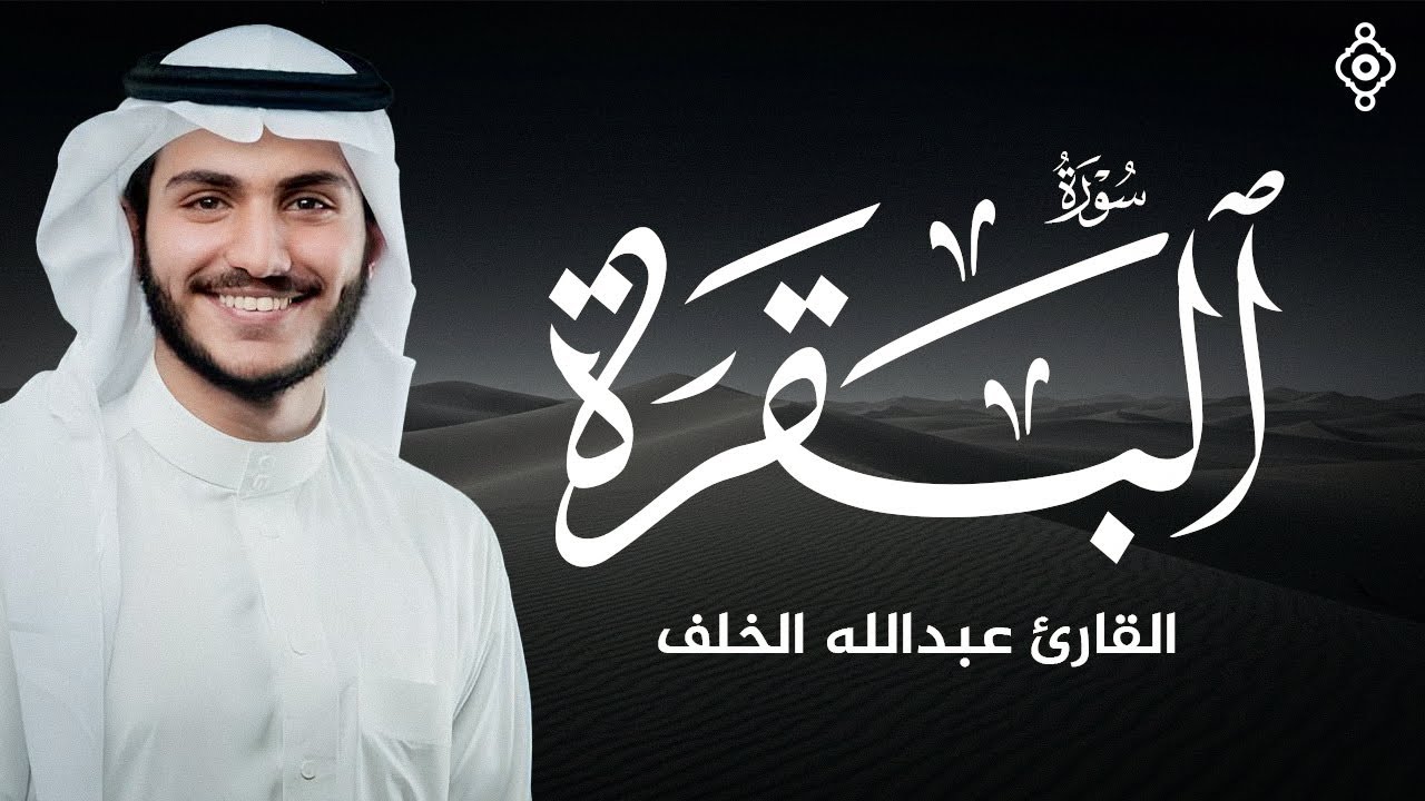 سورة البقرة بصوت عبدالله الخلف | تلاوة تبعث الطمأنينة