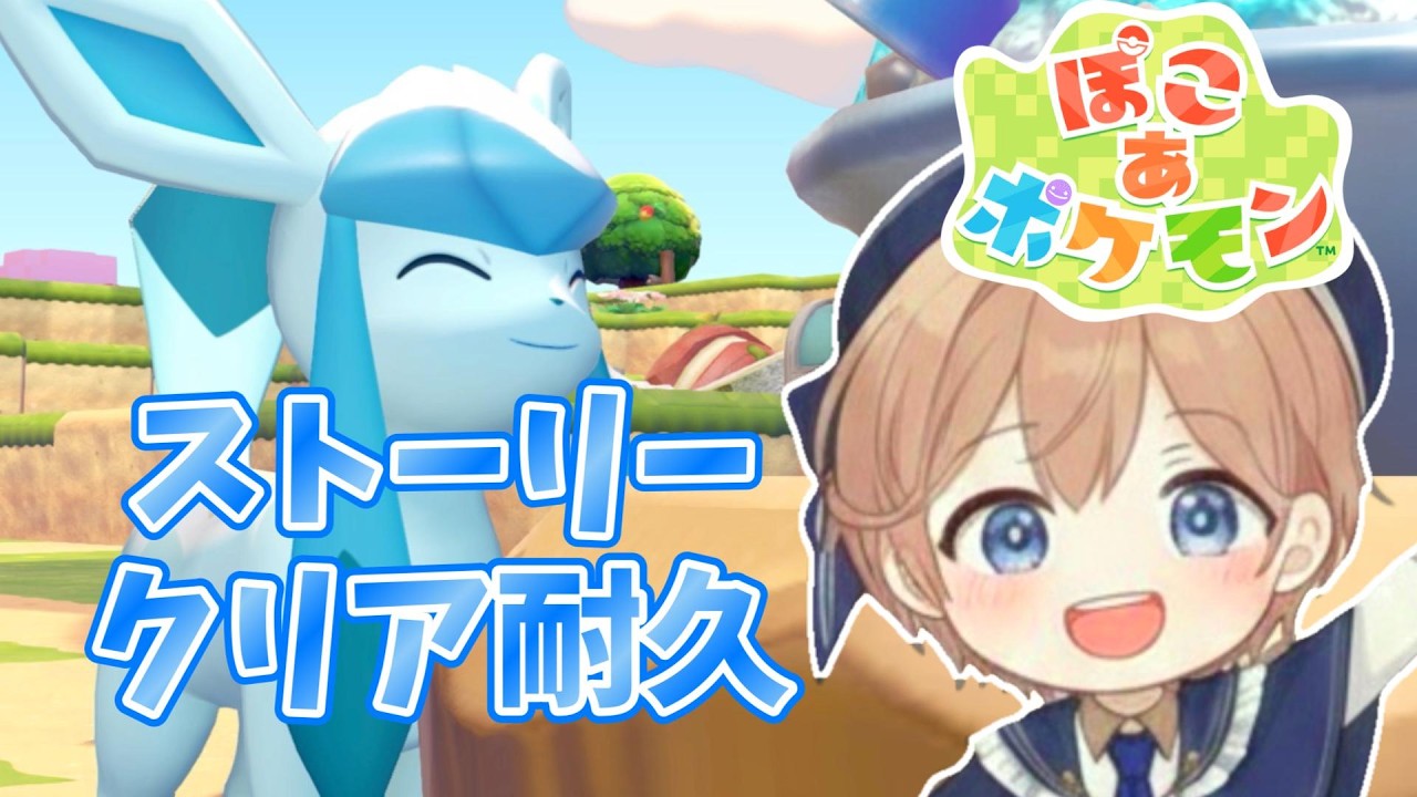 ぽこあ ポケモン グレイシアとともにストーリークリア耐久｜完全初見実況プレイ【ネタバレ注意】
