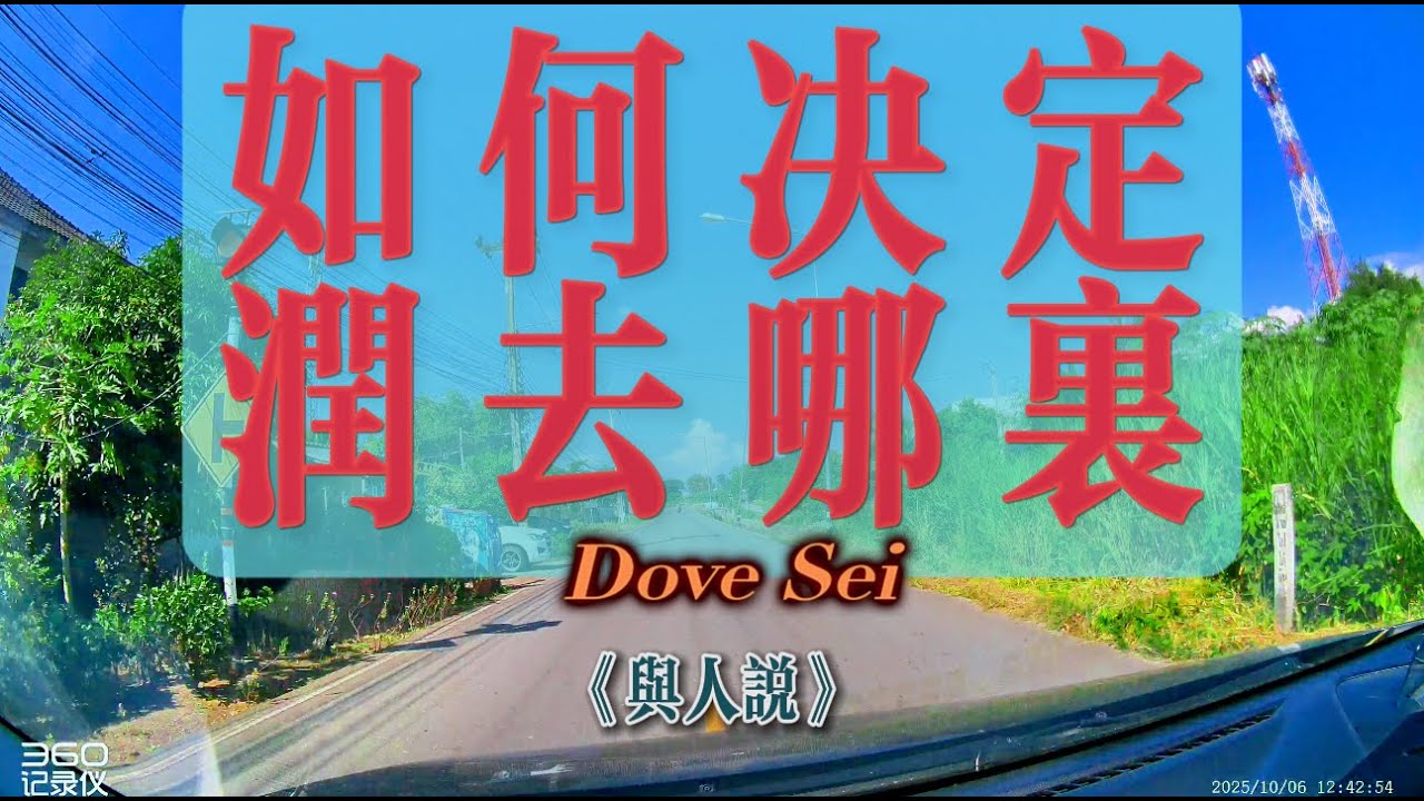 【4K與人說】如何決定潤去哪裡？十七分鐘為你剖析，移民出海前，你該具備的心裡素養，移民不適合所有人！