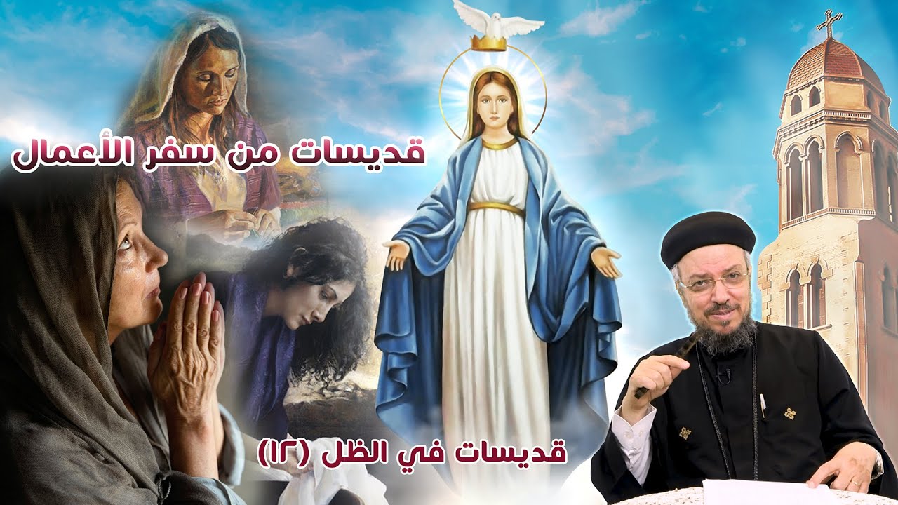 قديسات من سفر الأعمال - قديسات في الظل (14) (صوم العذراء 2020) - أبونا داود لمعي