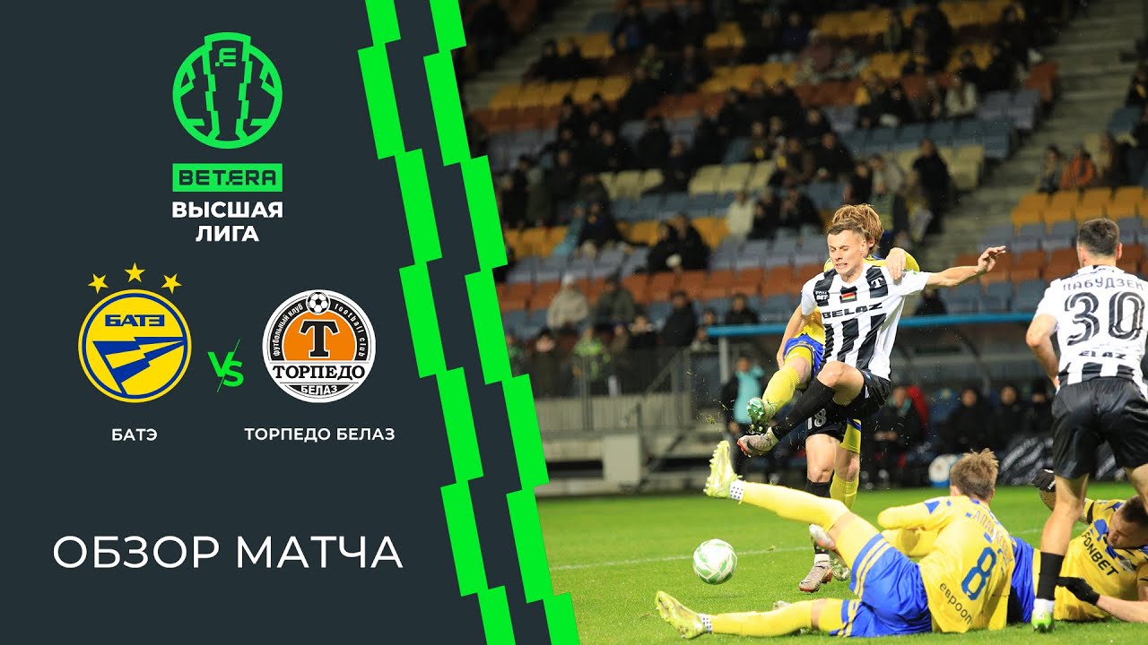 Обзор матча БАТЭ  &mdash; Торпедо-БЕЛАЗ
