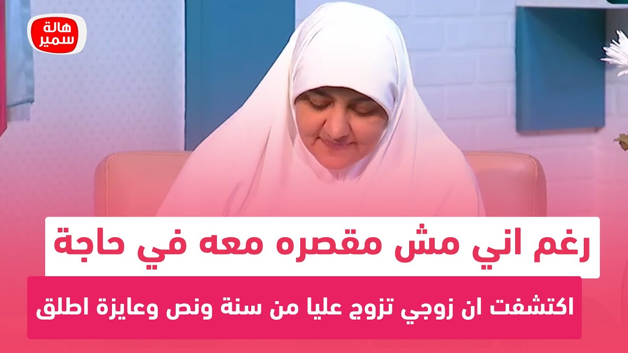متزوجة من 12 سنة واكتشفت ان زوجي تزوج عليا من سنة ونص وأنا عايزة اطلق.. شاهد نصيحة د. هالة لها