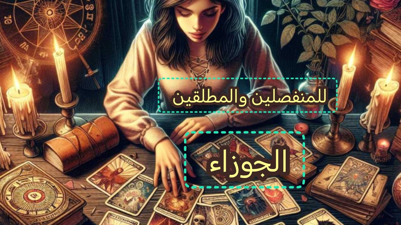 الجوزاء♊هل يفكر بالرجوع وماهي نواياه الحقيقيه #المنفصلين#المطلقين#المبتعدين#الكراش_المبتعد#المتزوجين