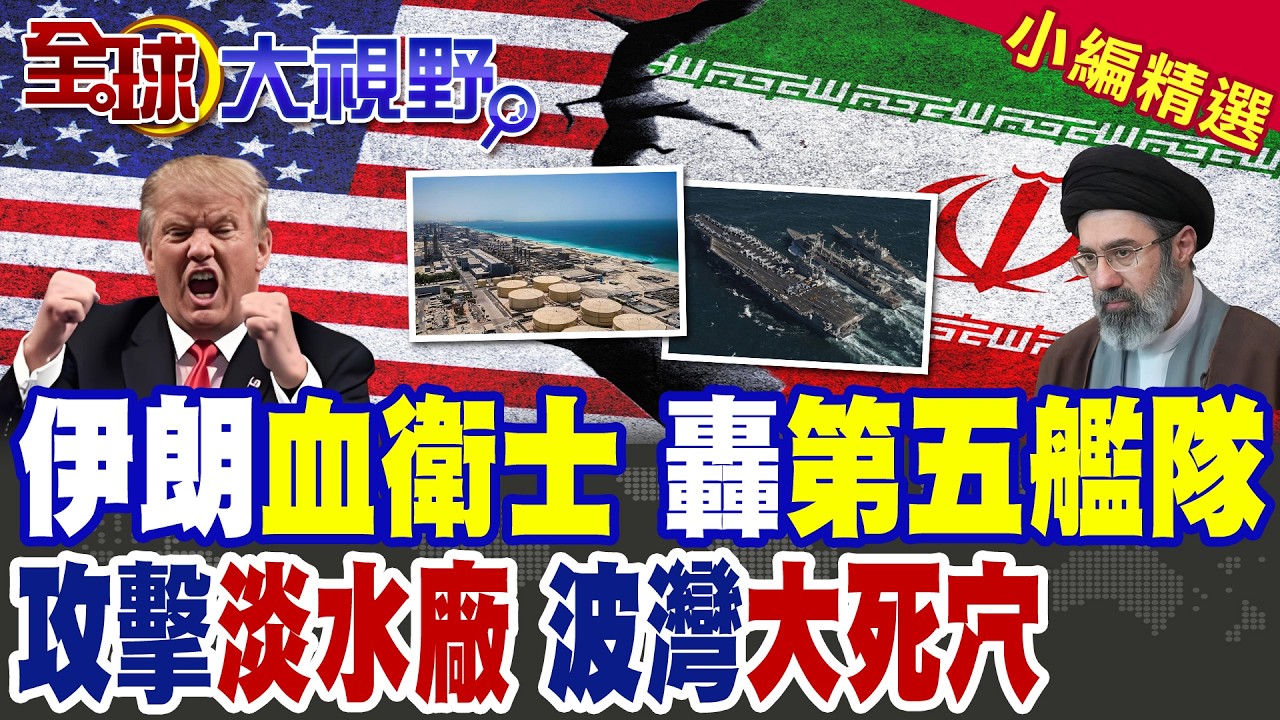 伊朗第44波飛彈狂轟! 血衛士襲擊第五艦隊 德黑蘭祭出