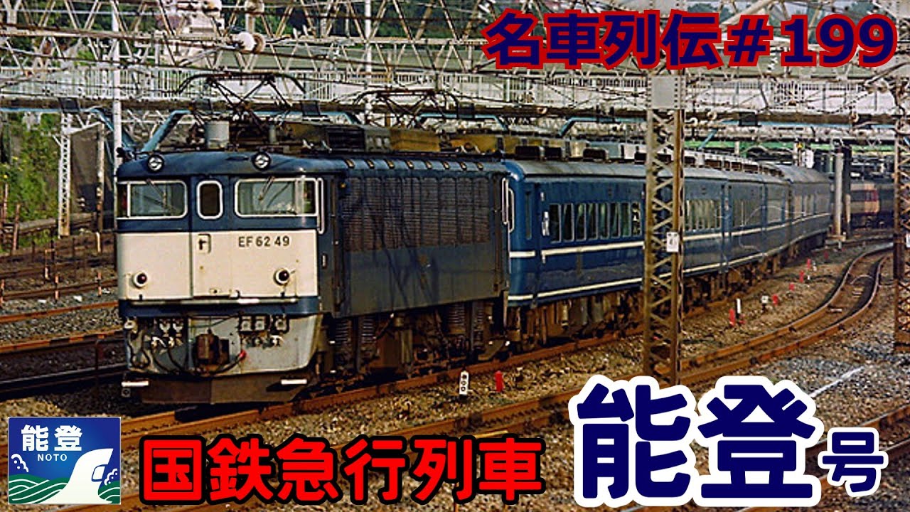 「名車列伝＃199」1回死に4回変わった急行列車？！急行能登号のお話「名列車で行こう＃199」